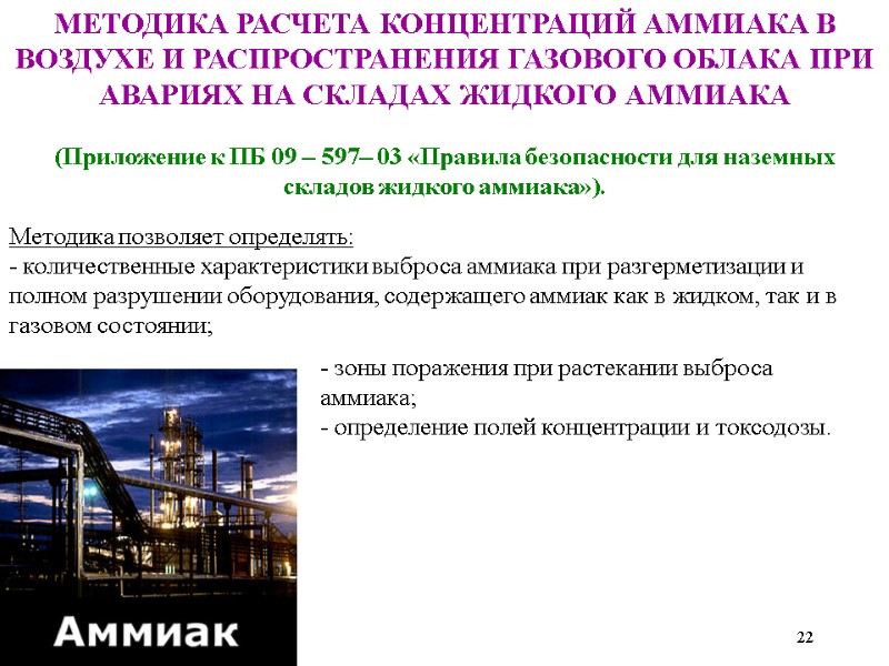 МЕТОДИКА РАСЧЕТА КОНЦЕНТРАЦИЙ АММИАКА В ВОЗДУХЕ И РАСПРОСТРАНЕНИЯ ГАЗОВОГО ОБЛАКА ПРИ АВАРИЯХ НА СКЛАДАХ